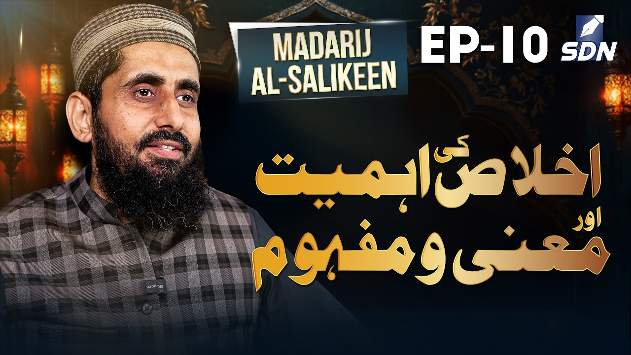 The Importance and Meaning of Sincerity II Madarij Al-Salikeen II EP-10