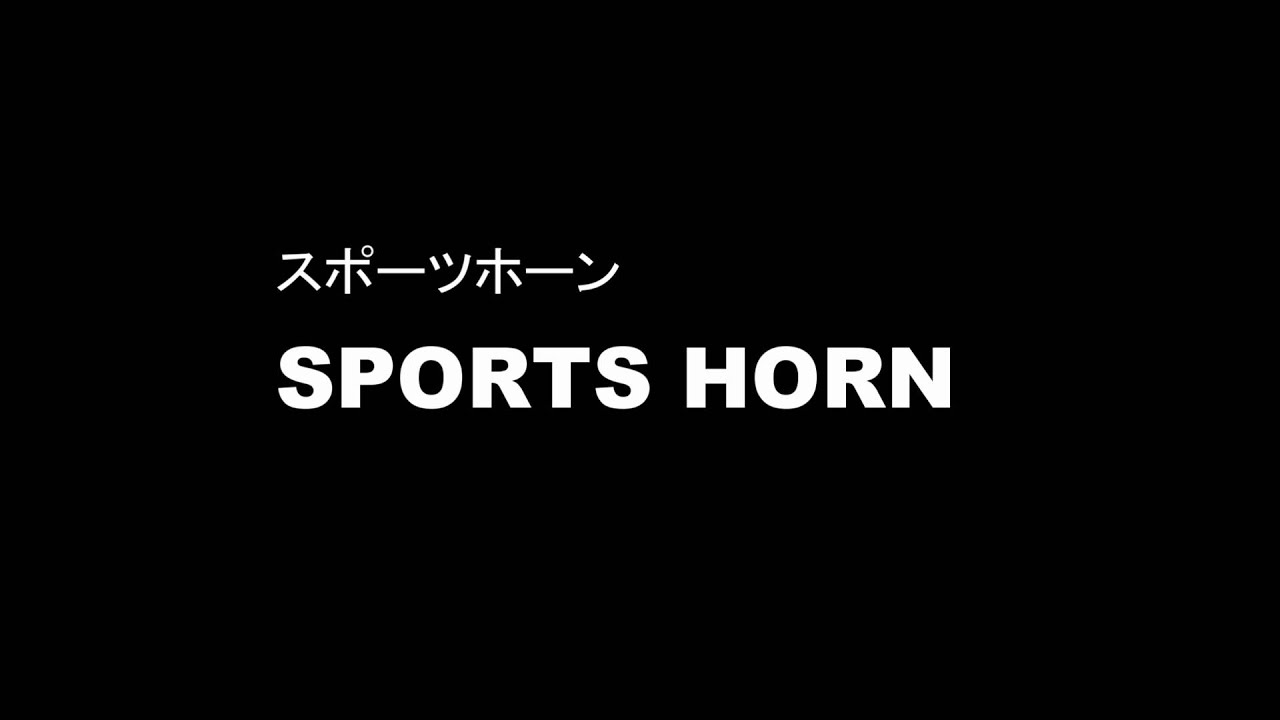 スポーツホーン試聴 品番 Ho 2 Youtube