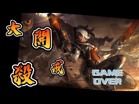 【LoL英雄聯盟】第一次玩煞蜜拉還點了投降…29/8拿下勝利，一開始根本沒想過會贏.....