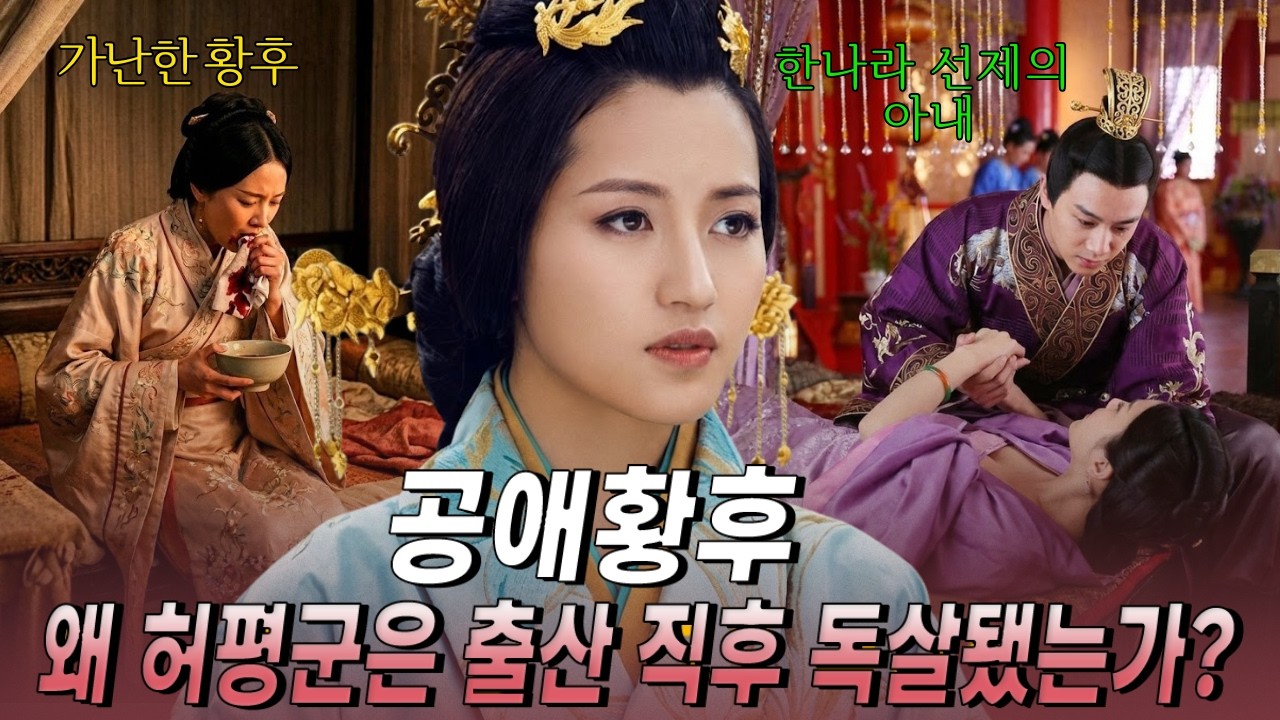 감옥에서 자란 빈민 처녀가 황후가 되었다… 왜 허평군은 갓난아이를 낳자마자 독살돼야 했는가?