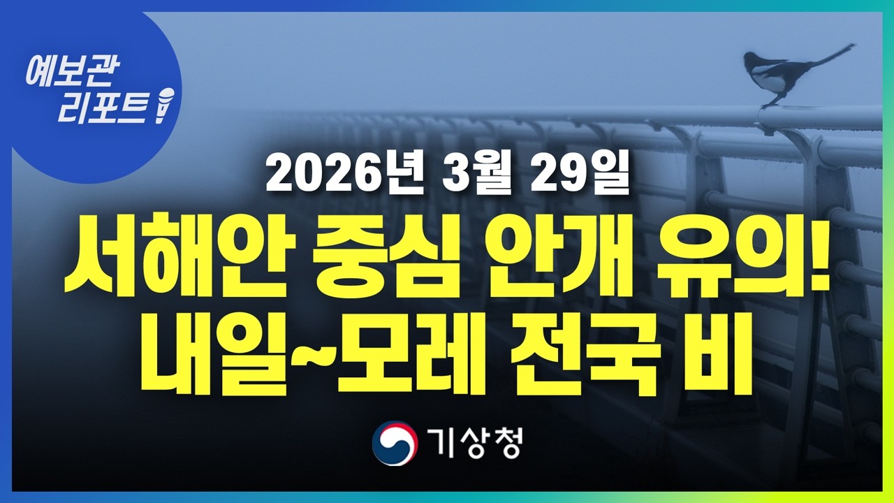 서해안 중심 안개 유의! 내일부터 전국 대부분 지역에 비 내려요. (기상청 예보 26년 3월 29일 05시 기준)