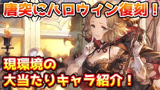 【グラブル】唐突にハロウィン復刻！現環境の大当たりなハロウィンキャラを紹介！のサムネイル