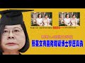 2021笑看新聞 - 蔡英文有義務釋疑博士學歷真偽【副頻道#虎鼻塞​】