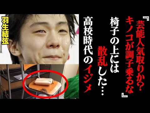 「調子乗んなよ！」羽生結弦が高校時代に受けていた仕打ちが壮絶すぎる...