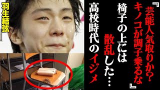 「調子乗んなよ！」羽生結弦が高校時代に受けていた仕打ちが壮絶すぎる...