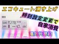 エコキュートの湧き上げ時間を深夜➡日中に変更して節約する方法