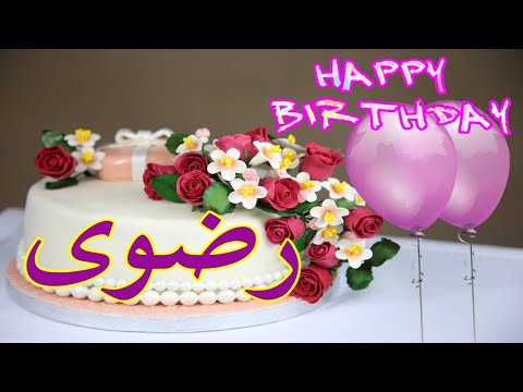 عيد ميلاد رضوى عيد ميلاد سعيد رضوى تهنئة Happy Birthday Radwa 