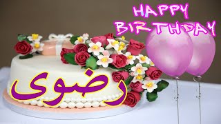 عيد ميلاد رضوى*عيد ميلاد سعيد رضوى(تهنئة) 🎂🎂♥🎇🎉 Happy Birthday Radwa