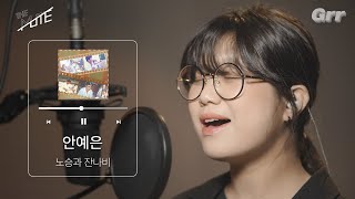 [Live/4K] 안예은_노승과 잔나비ㅣ#안예은 #노승과_잔나비