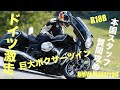 ド迫力バガー! 巨大ボクサーツイン搭載BMW R18Bをドイツで試乗!! 本国スタッフ質問攻め＆足つきチェック