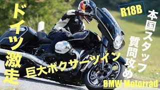 ド迫力バガー! 巨大ボクサーツイン搭載BMW R18Bをドイツで試乗!! 本国スタッフ質問攻め＆足つきチェック