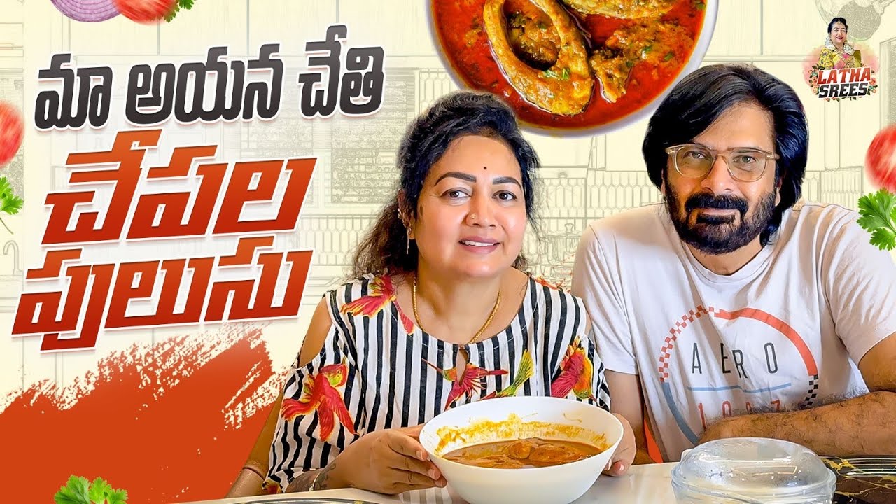 మా ఆయన చేతి చేపల పులుసు😋 || Fish Curry Recipe || Latha Srees