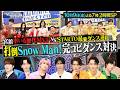 『それSnow Manにやらせて下さい』“Snow Man”vs“歴代MVP”vs“STARTO選抜”! 完コピダンスバトル! 2時間SP 10/9(金) #それスノ【TBS】