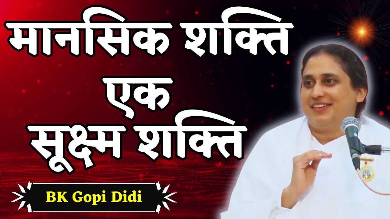 मानसिक शक्ति - एक सूक्ष्म शक्ति|| BK GOPI DIDI | Diamond Hall Class ||