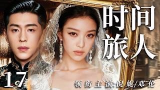 EngSub【2026最新民國劇】時間旅人17 | 1937年上海名媛倪妮每晚穿越到現代，與法醫鄧倫共居一室。她在他的案卷裏發現家族滅門真凶，他卻在她的年代找到自己七十年後的死亡預告！✨倪妮、鄧倫✨