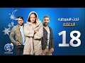 مسلسل تحت السيطرة الحلقة الثامنة عشرة Episode 18 Ta7t El Saytara 