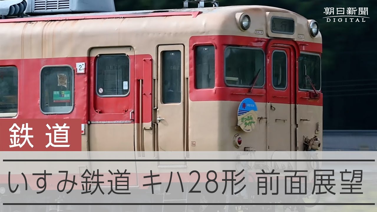 いすみ鉄道 キハ28形運転台付き前面展望