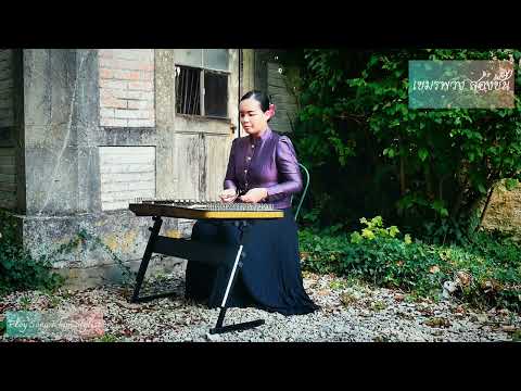 เขมรพวง สองชั้น ขิมบรรเลง by ploy song