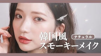 韓国メイク Youtube