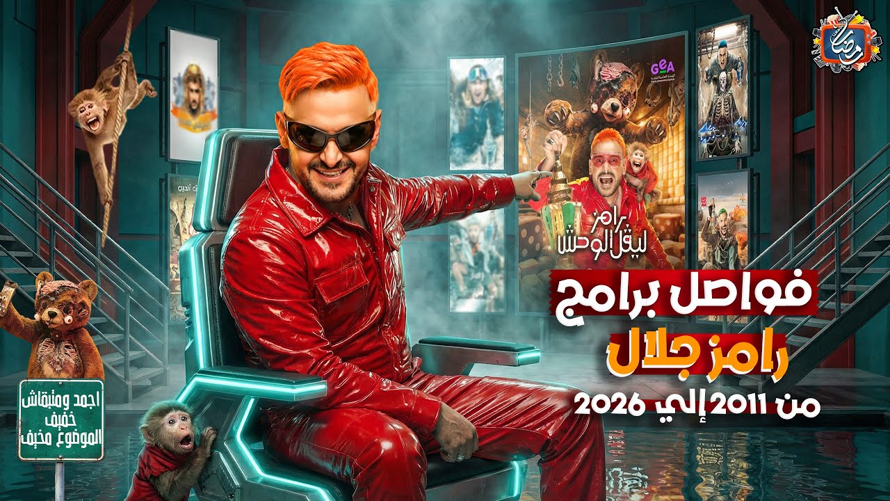 جميع فواصل مقالب رامز جلال من 2011 حتي 2026 - الفواصل كاملة + رامز ليفل الوحش🔥