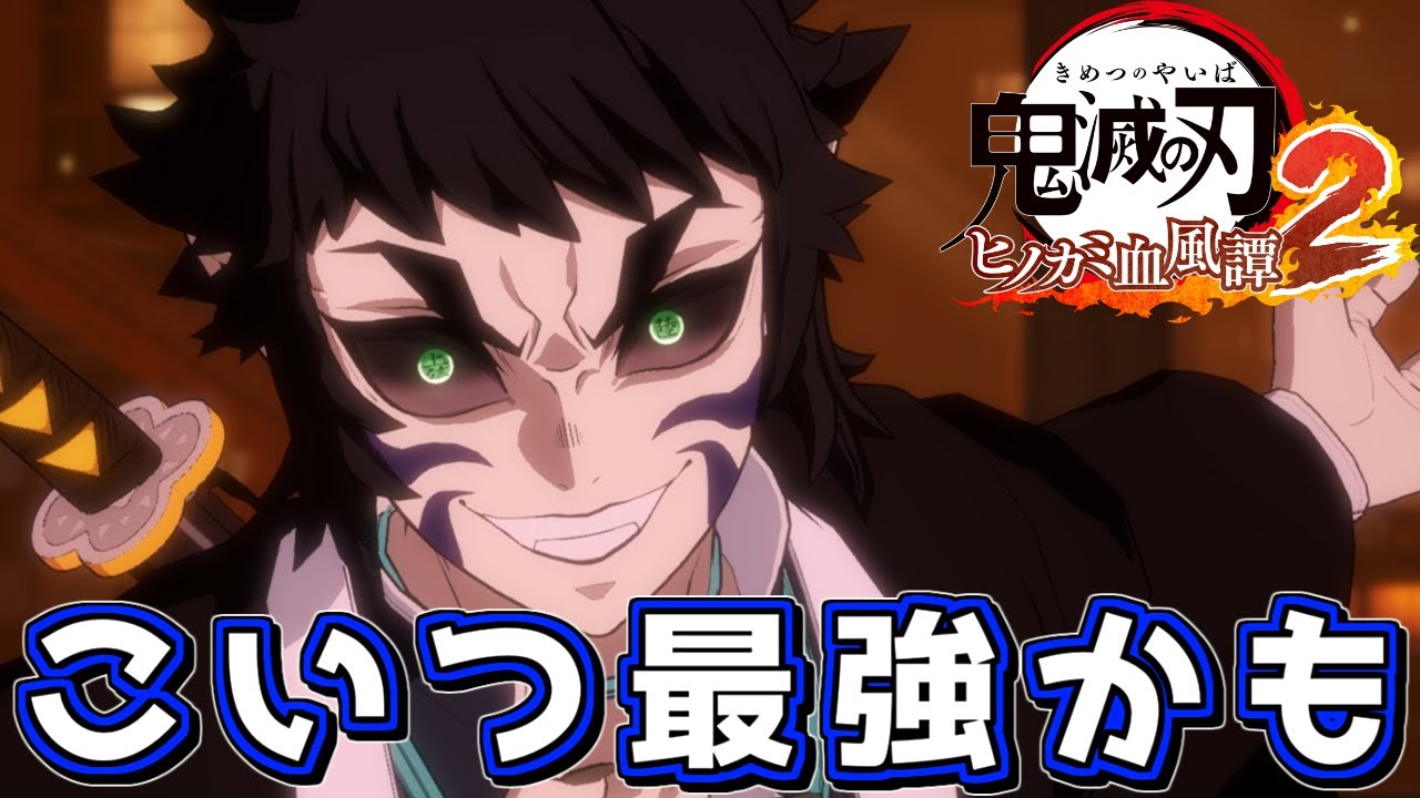 【朗報】獪岳さん上弦にふさわしい強さで実装される【ヒノカミ血風譚２】【ゆっくり実況】