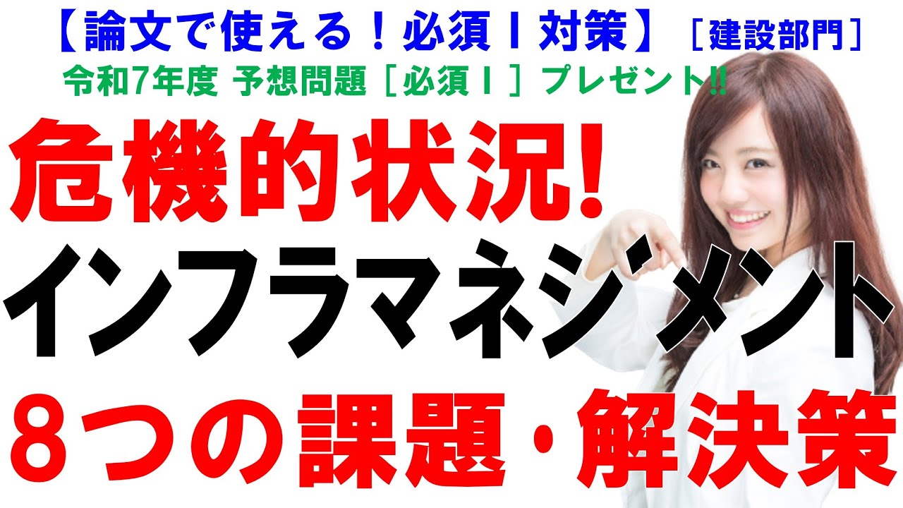 【技術士二次試験 建設部門 筆記試験】維持管理の出題予想と対策｜令和7年度必須Ⅰ予想問題プレゼント付き【トレンドテーマ徹底解説】