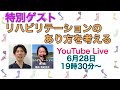 【Live】脳梗塞リハビリ　リハビリテーションのあり方を考える