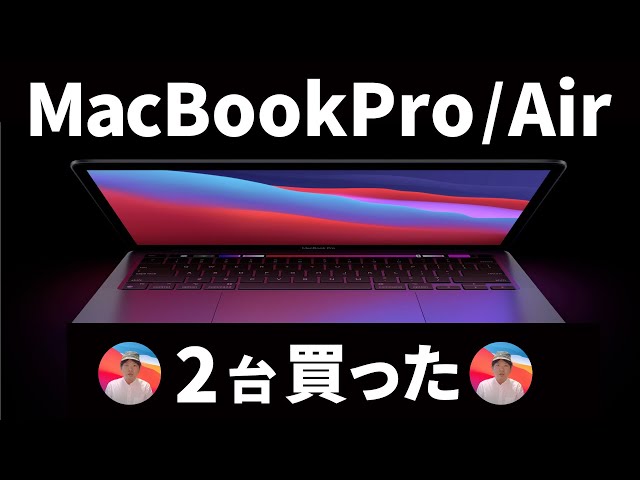 2台買った！】新型MacBookPro/ Airを買った理由【Apple Silicon