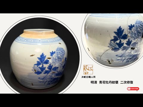 明清青花牡丹紋甕二次修復- YouTube