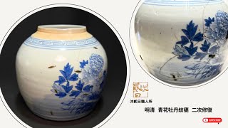 明時代 染付青花花卉山水紋碗 【大明成化年製】楷書款 牡丹菊花卉紋(F-145) 明清青花牡丹紋甕二次修復- YouTube