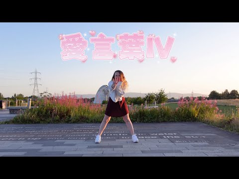 【ローレン】愛言葉IV Love Words IV 踊ってみた
