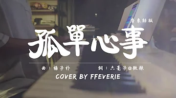 孤單心事【廣東話版】- 劉蘊晴 - FFeverie - homestudio