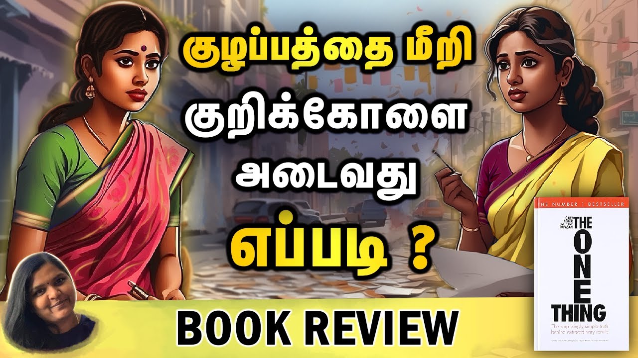 குழப்பங்களுக்கு நடுவில் குறிக்கோளை அடைவது எப்படி ? Motivation Tamil | Sabari Paramasivan