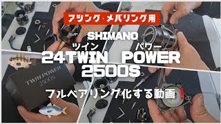 24ツインパワー2500Sをフルベアリング化する動画❗【24TWIN POWER