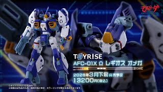 TOYRISE：トイライズ AFC-01X Ω レギオス オメガ 商品プロモーション