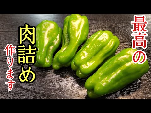 ピーマンの肉詰め by 料理研究家リュウジのバズレシピ