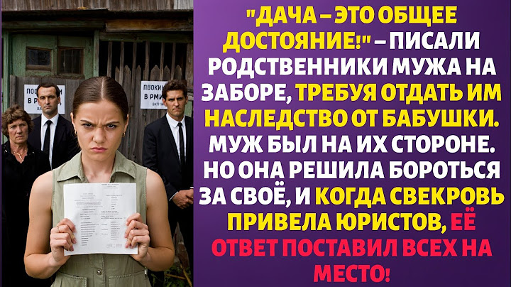 «ДАЧА – ОБЩЕЕ ДОСТОЯНИЕ!» – ТРЕБОВАЛА РОДНЯ МУЖА. Но ОНА уже ГОТОВИЛАСЬ научить ИХ УВАЖАТЬ ЧУЖОЕ
