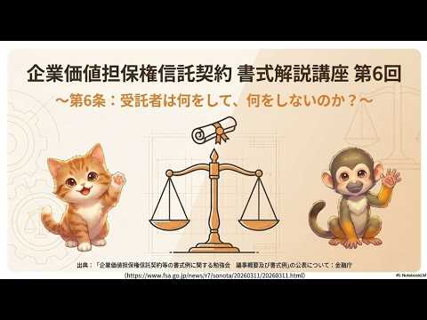 企業価値担保権信託契約 第6条（受託者の役割と実務指針）解説
