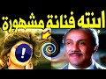 ابنـة الفنان المصري محمد السبع تظهر لآول مـرة لـن تصدق مـن هي ابنته الفنانة المشهورة جدا سيصدمكم 