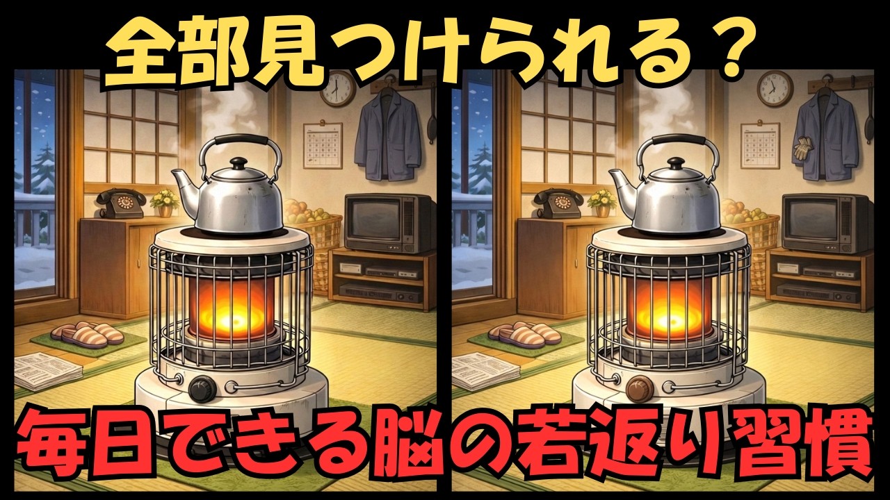 【間違い探し脳トレ】50代からの若返り習慣！楽しく簡単に認知症予防！/冬/温泉/こたつ/ストーブ/雪遊び/インフルエンザ