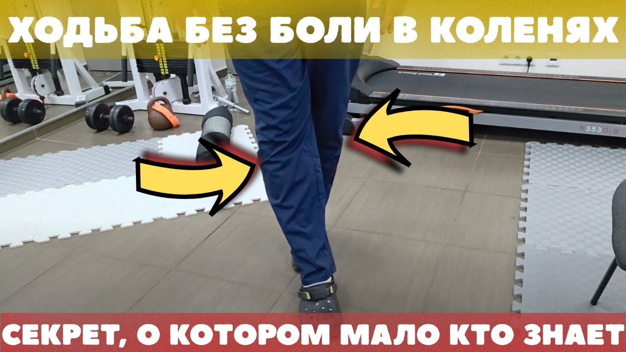 Как ходить, чтобы не болели колени | Простая техника шаг за шагом