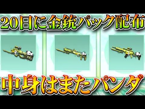 【荒野行動】２０日から更に「パンダ金銃配布」→例の金枠確定パックの中身が判明。無料無課金ガチャリセマラプロ解説。こうやこうど拡散のため👍お願いします【アプデ最新情報攻略まとめ】