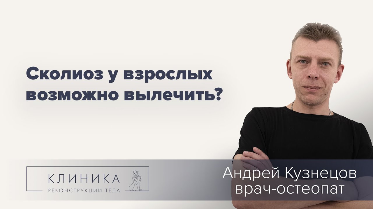 Лечение сколиоза у взрослых - YouTube