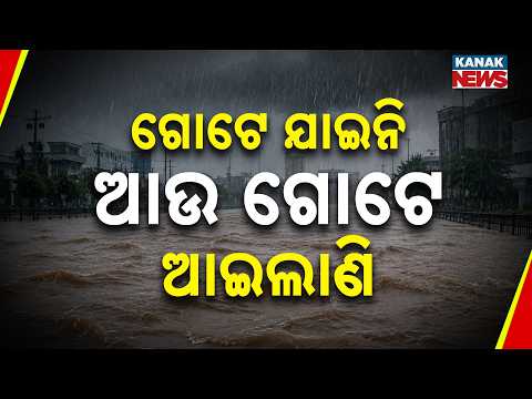 ବର୍ଷା-ବନ୍ୟା ବିତ୍ପାତ। |  Odisha Heavy Rain & Flood Alert | Jalaka, Budhabalanga Rivers Rise