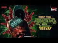 Sunday Suspense | Mrityur Thaba | Abhik Dutta | Mirchi Bangla Audio Story