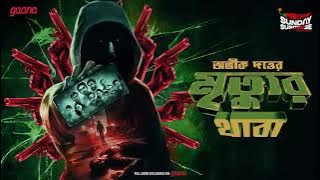 Sunday Suspense | Mrityur Thaba | Abhik Dutta | Mirchi Bangla
