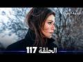 The Distant City Episode 117 (Arabic Dubbed)