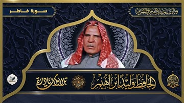 الحافظ وليد ابراهيم رحمه الله تعالى -  من سورة فاطر