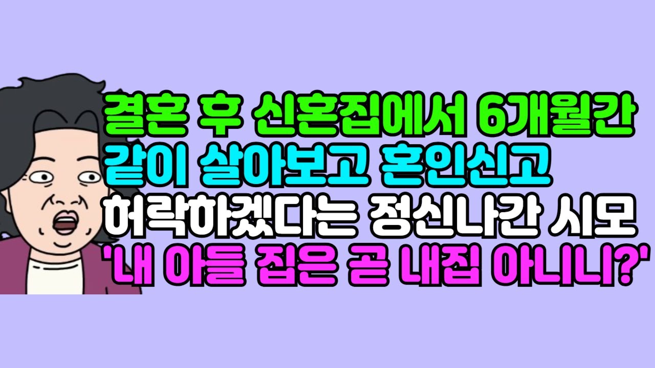 [사연듣기]  결혼 후 신혼집에서 6개월간 같이 살아보고 혼인신고 허락하겠다는 정신 나간 시모 "내 아들 집은 곧 내 집 아니니?" | 카톡썰 | 사이다사연
