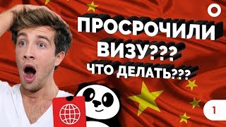 ПРОСРОЧИЛИ КИТАЙСКУЮ ВИЗУ? ЧТО ДЕЛАТЬ? | БЛОГ ПАНДА ВИЗА